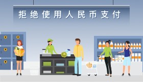 拒收人民币现金行政处罚专项公示